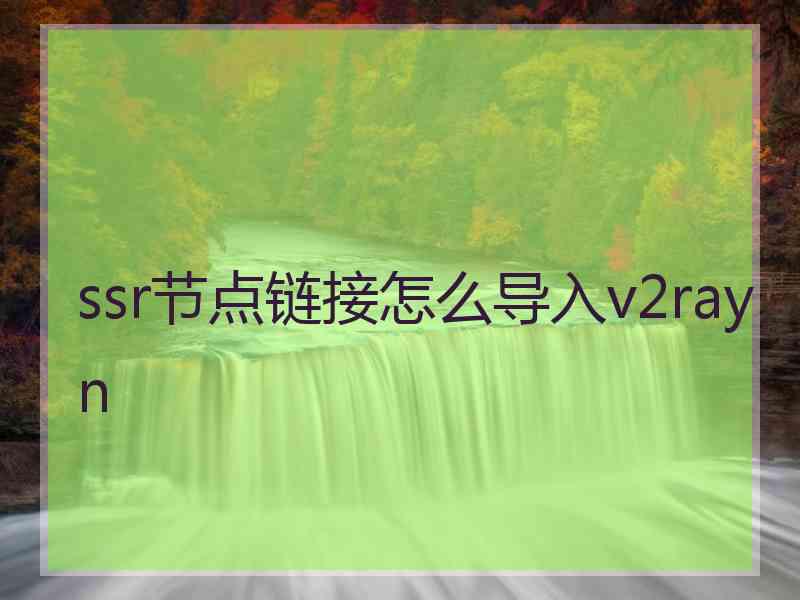ssr节点链接怎么导入v2rayn