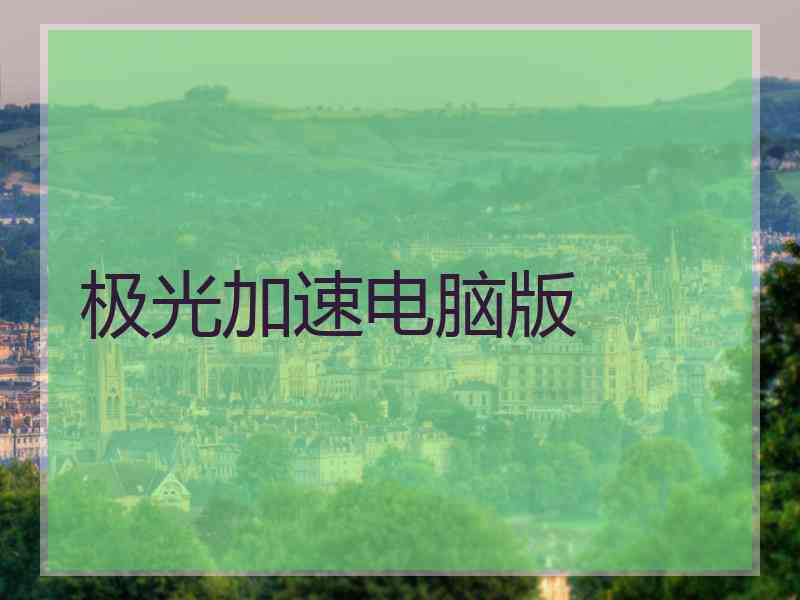 极光加速电脑版