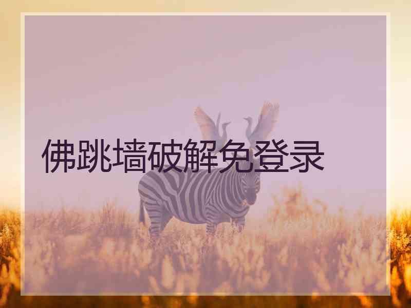 佛跳墙破解免登录