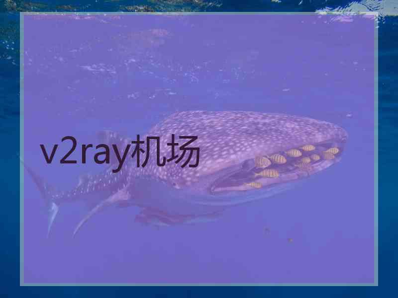 v2ray机场