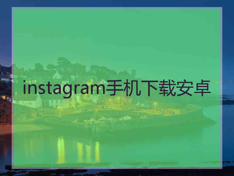instagram手机下载安卓