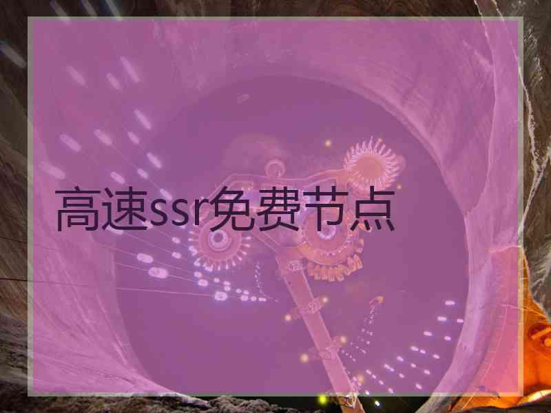 高速ssr免费节点