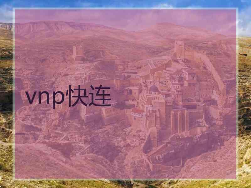 vnp快连