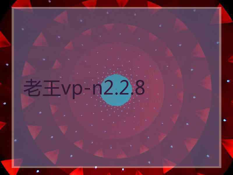 老王vp-n2.2.8