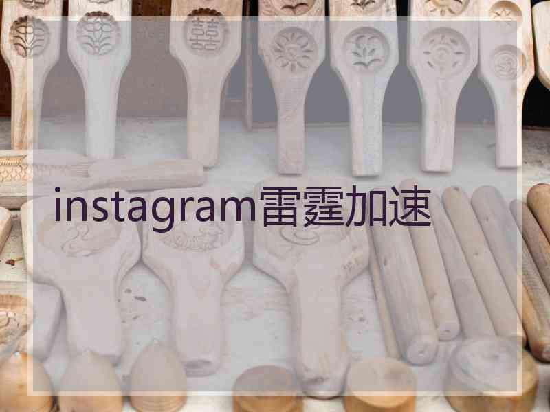 instagram雷霆加速