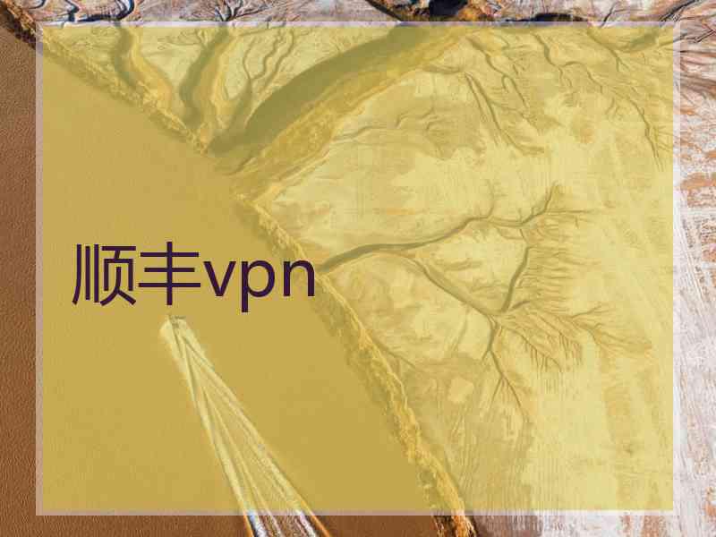 顺丰vpn