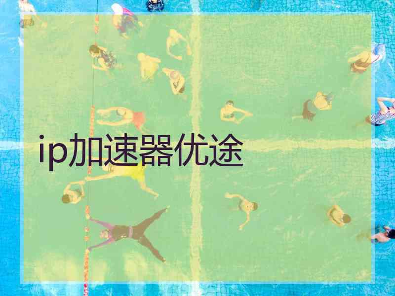ip加速器优途