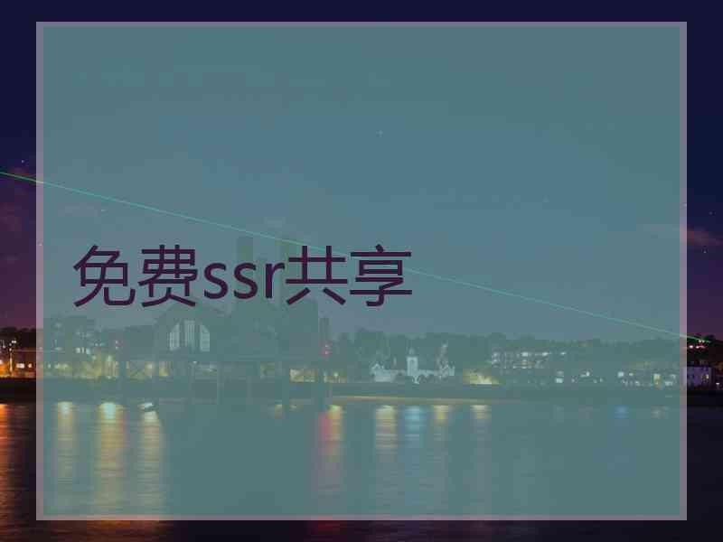 免费ssr共享