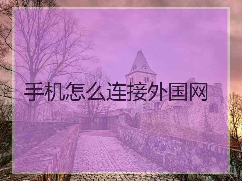 手机怎么连接外国网