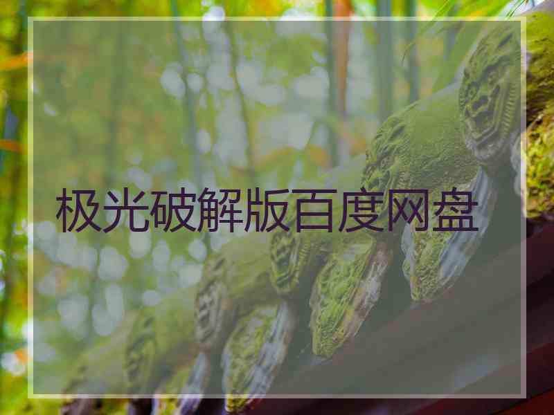 极光破解版百度网盘