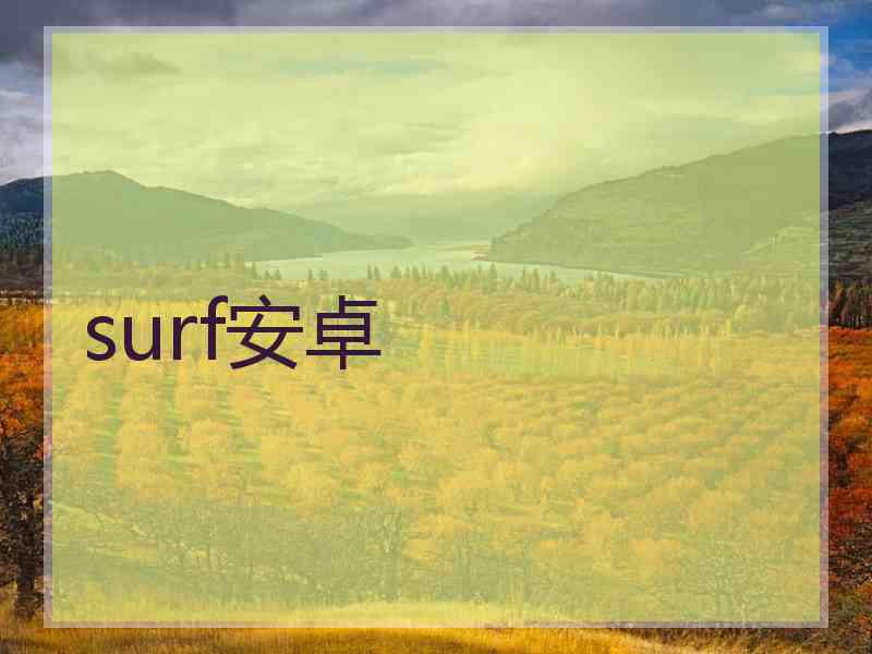 surf安卓
