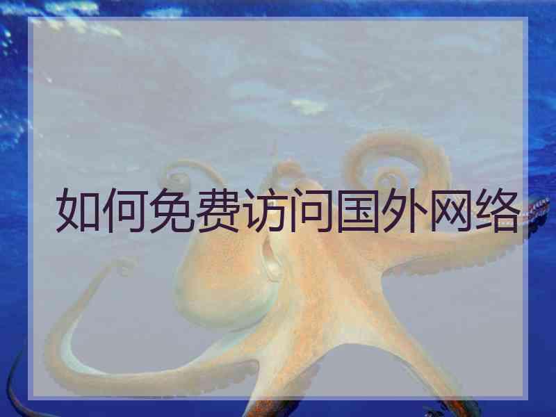 如何免费访问国外网络