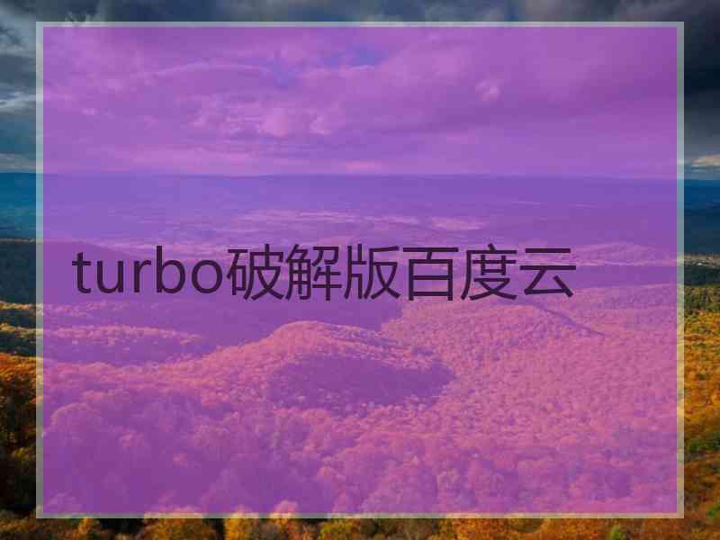 turbo破解版百度云
