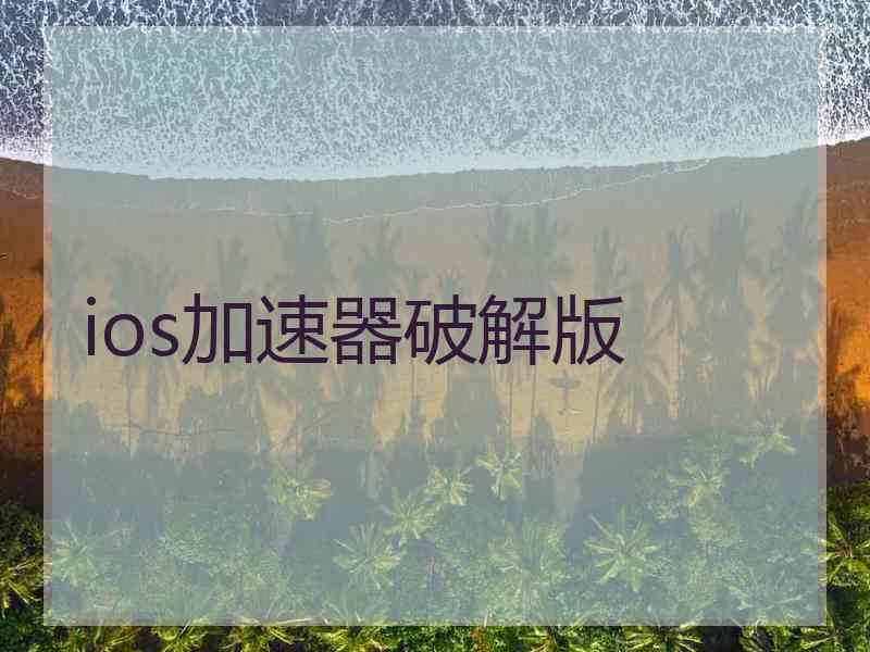 ios加速器破解版