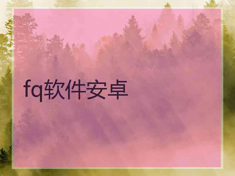 fq软件安卓