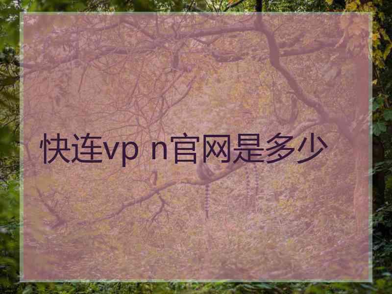 快连vp n官网是多少