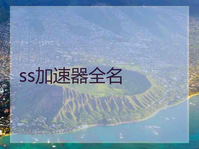 ss加速器全名