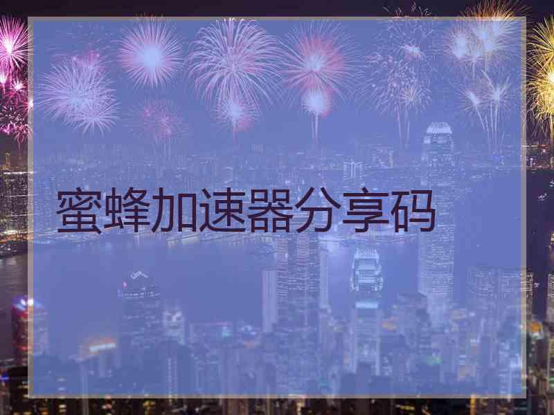 蜜蜂加速器分享码