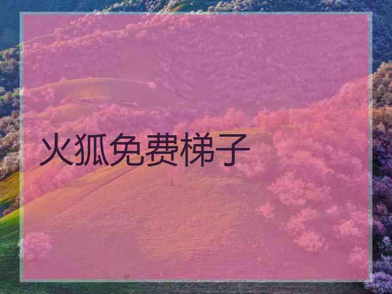 火狐免费梯子