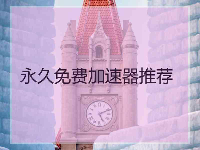 永久免费加速器推荐