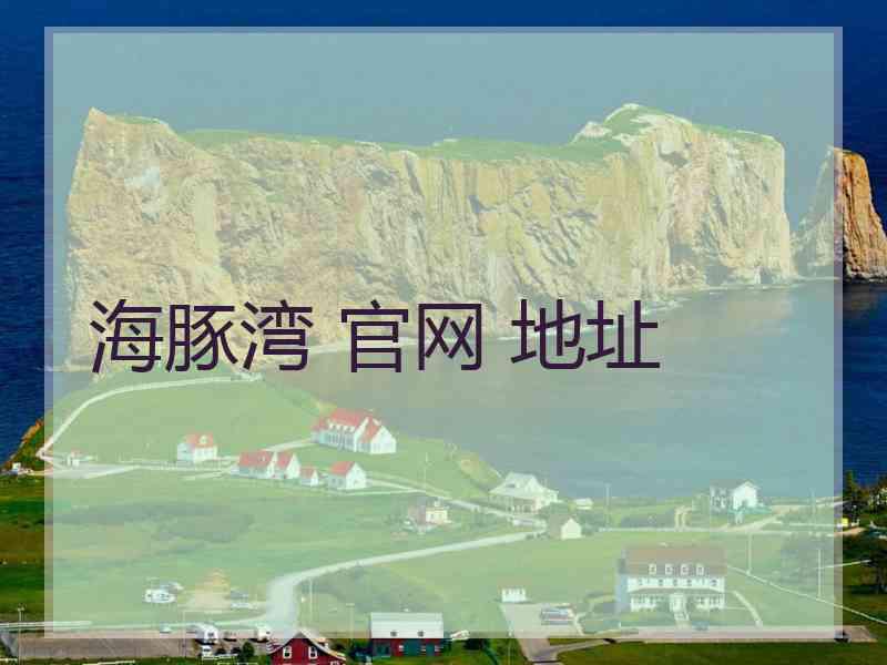 海豚湾 官网 地址