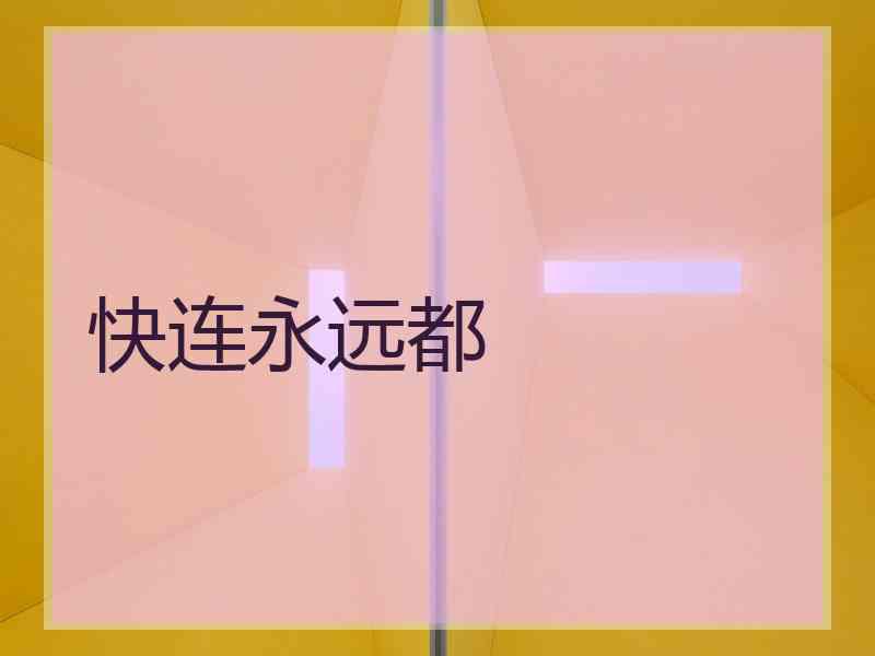 快连永远都