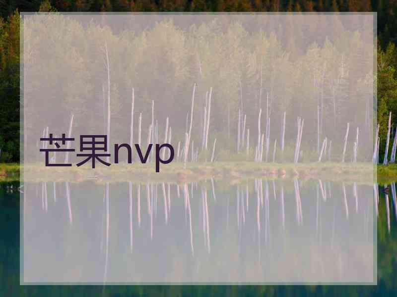 芒果nvp