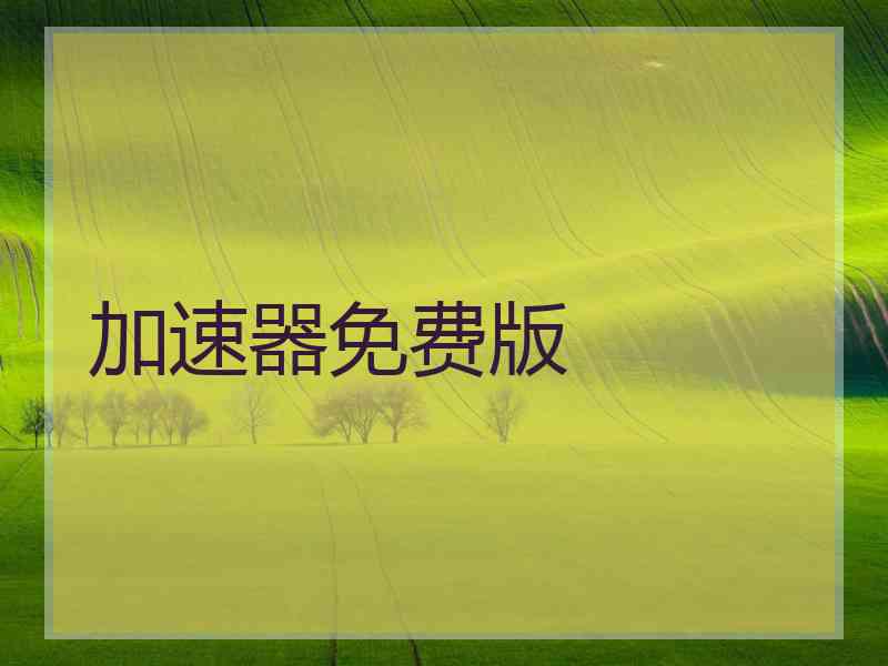 加速器免费版