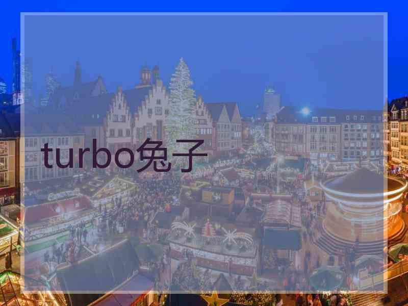 turbo兔子