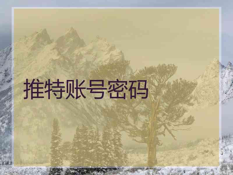 推特账号密码