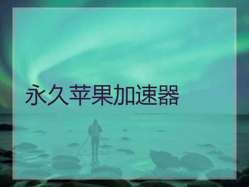 永久苹果加速器