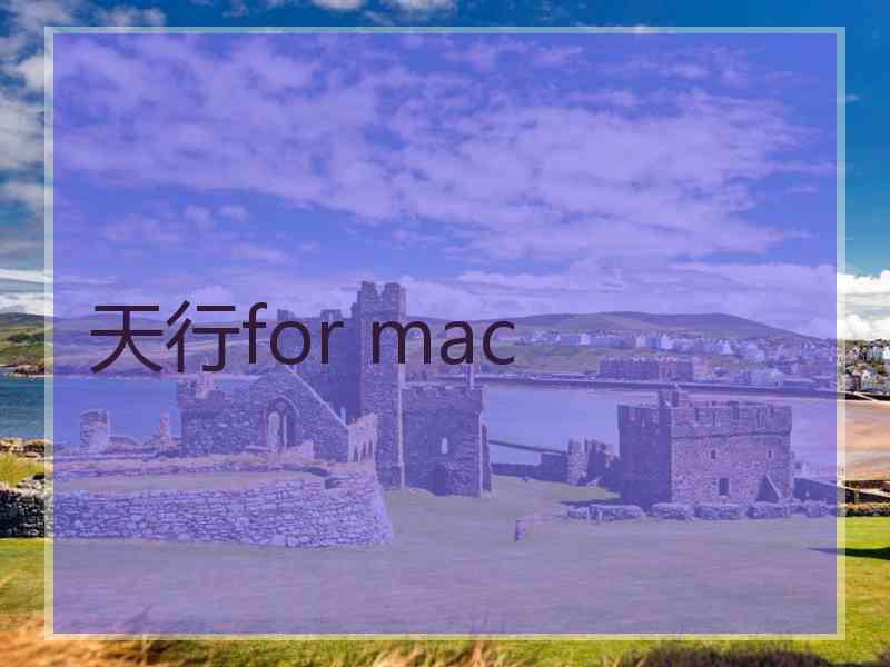 天行for mac