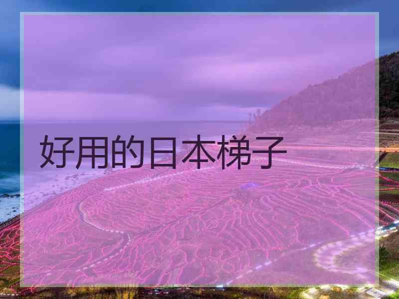 好用的日本梯子