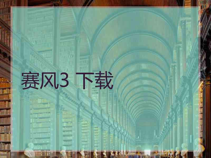 赛风3 下载