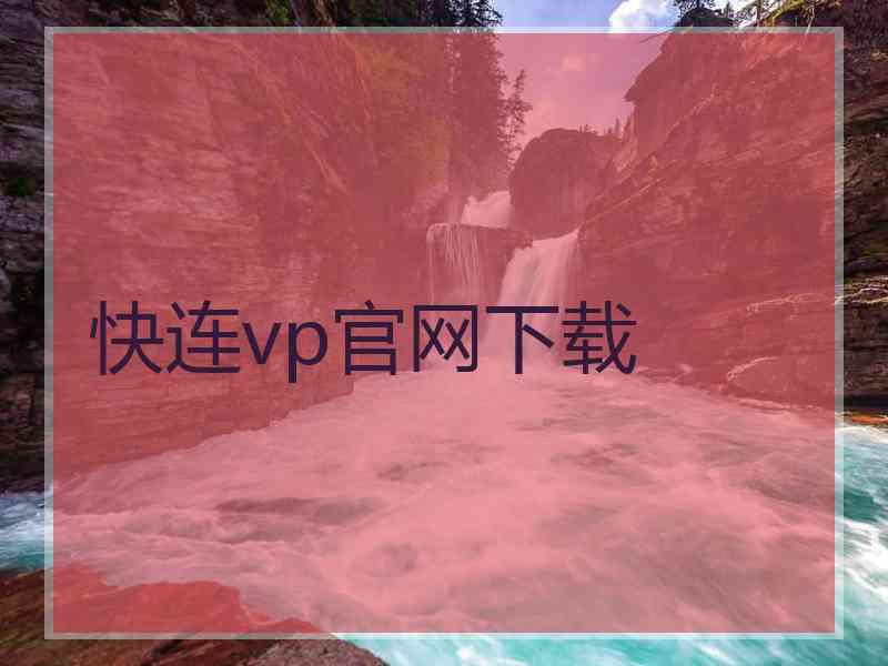 快连vp官网下载
