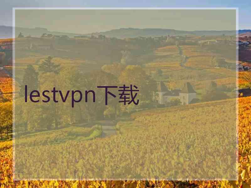 lestvpn下载