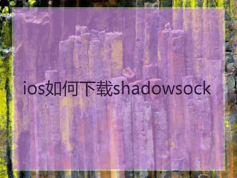 ios如何下载shadowsock