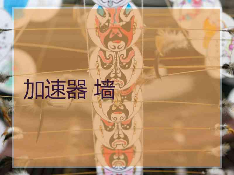 加速器 墙