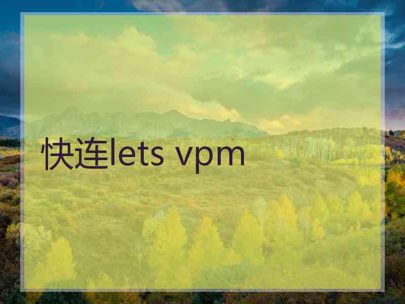 快连lets vpm
