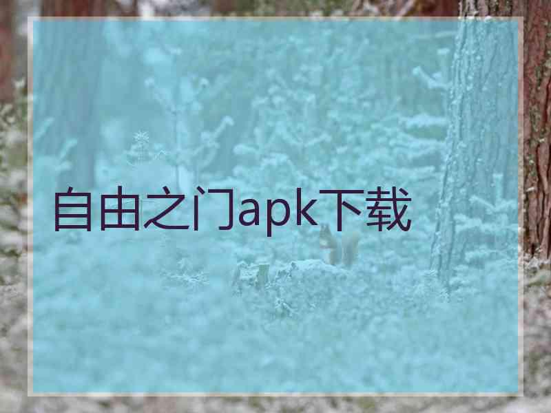 自由之门apk下载