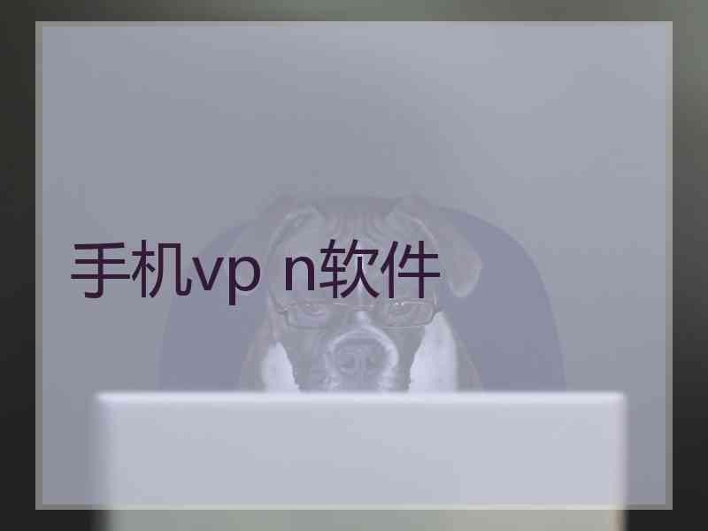 手机vp n软件