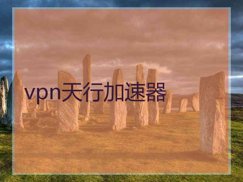vpn天行加速器