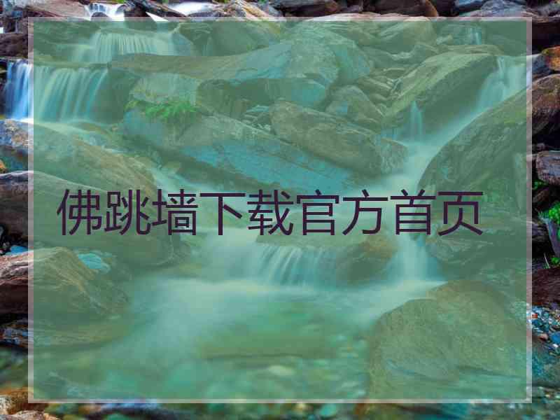 佛跳墙下载官方首页