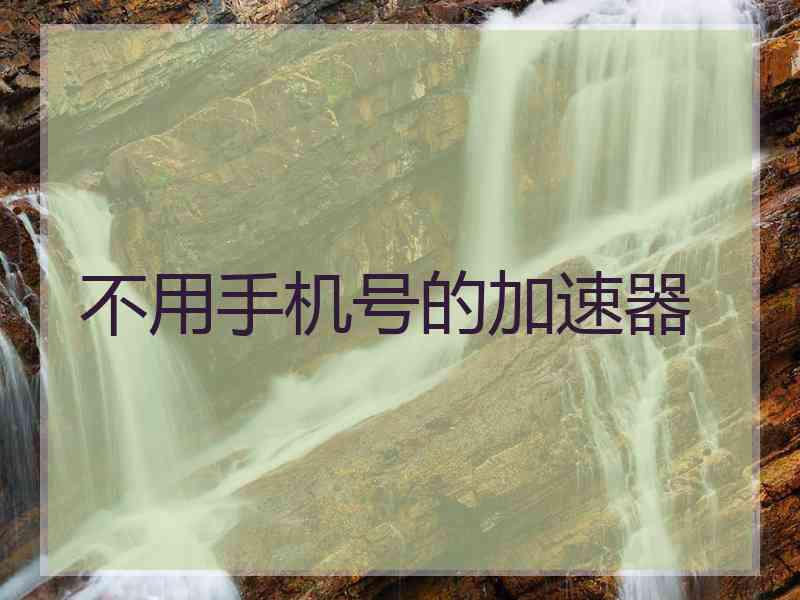 不用手机号的加速器