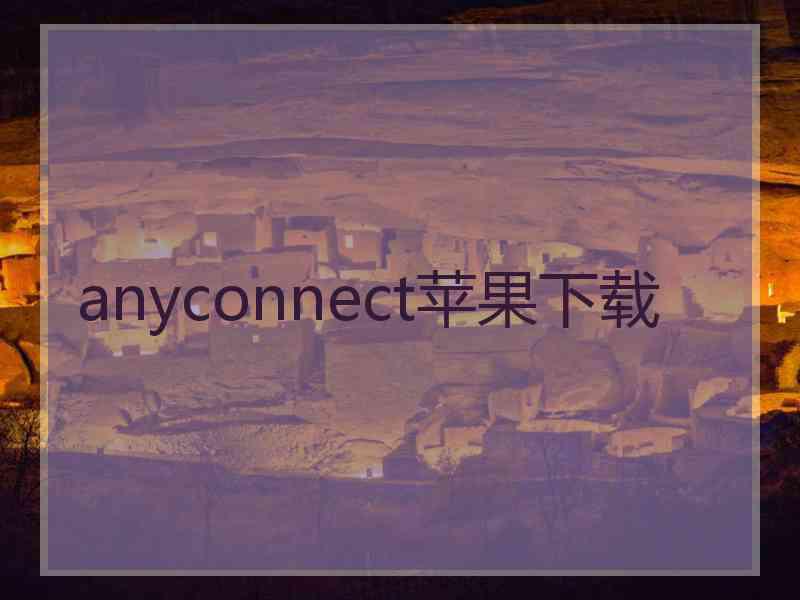 anyconnect苹果下载