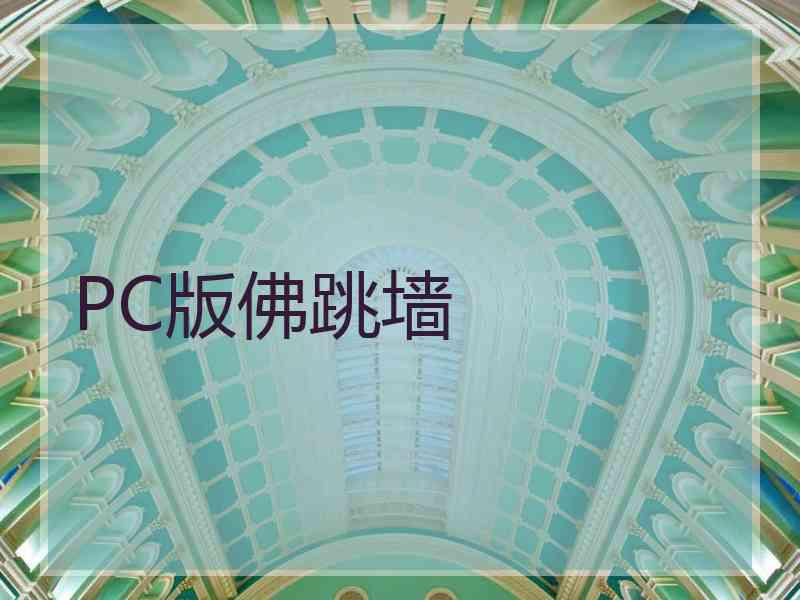 PC版佛跳墙