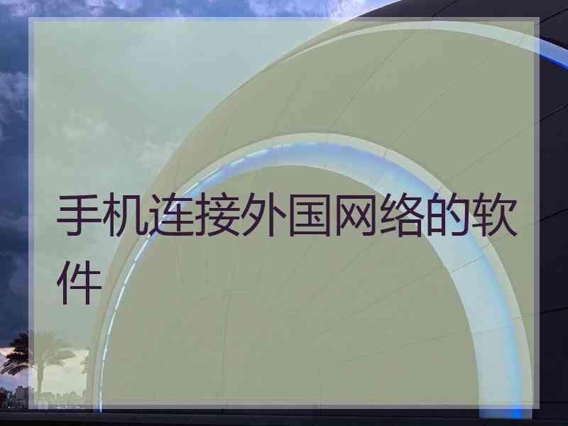 手机连接外国网络的软件