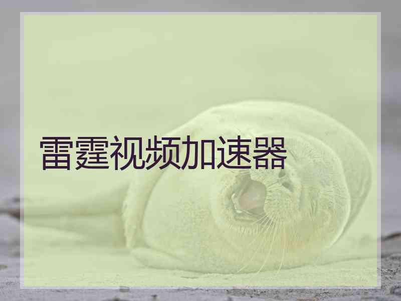雷霆视频加速器