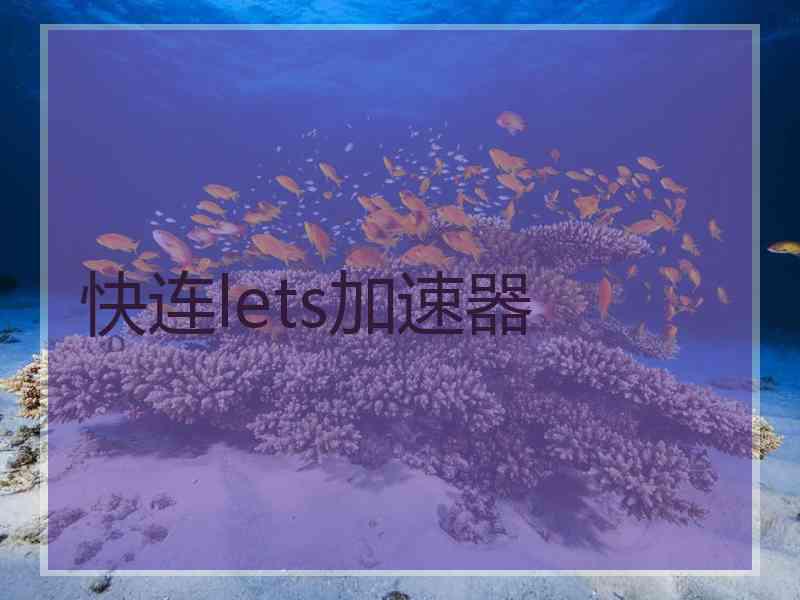 快连lets加速器
