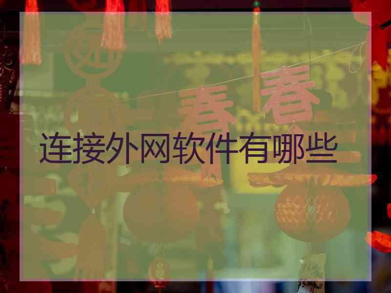 连接外网软件有哪些